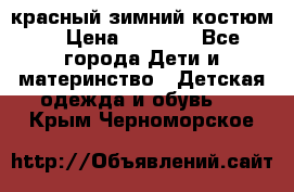 красный зимний костюм  › Цена ­ 1 200 - Все города Дети и материнство » Детская одежда и обувь   . Крым,Черноморское